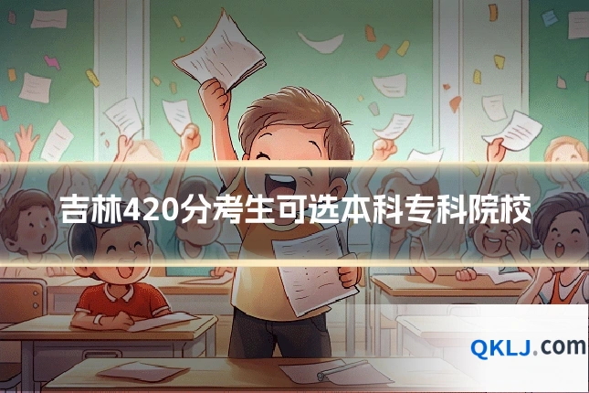 吉林420分考生可选本科专科院校