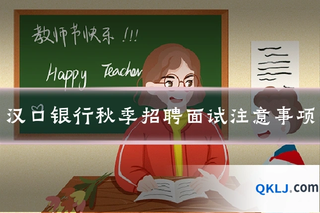 汉口银行秋季招聘面试注意事项