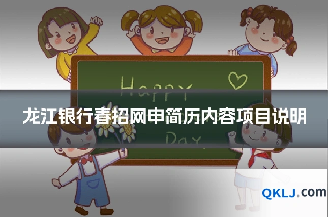 龙江银行春招网申简历内容项目说明
