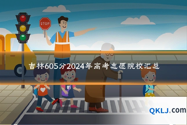 吉林605分2024年高考志愿院校汇总