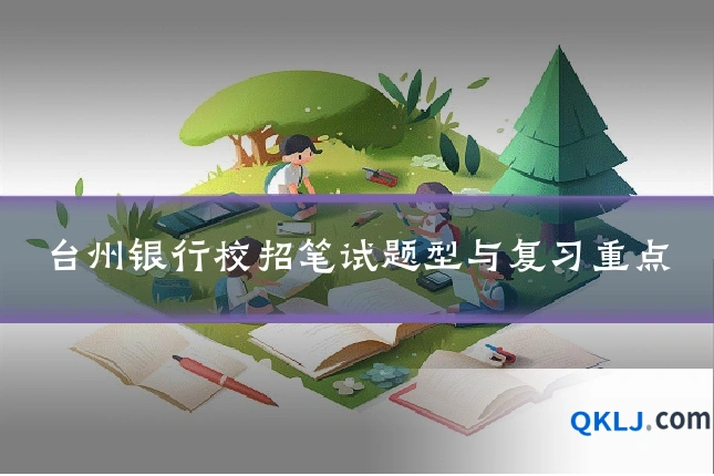 台州银行校招笔试题型与复习重点