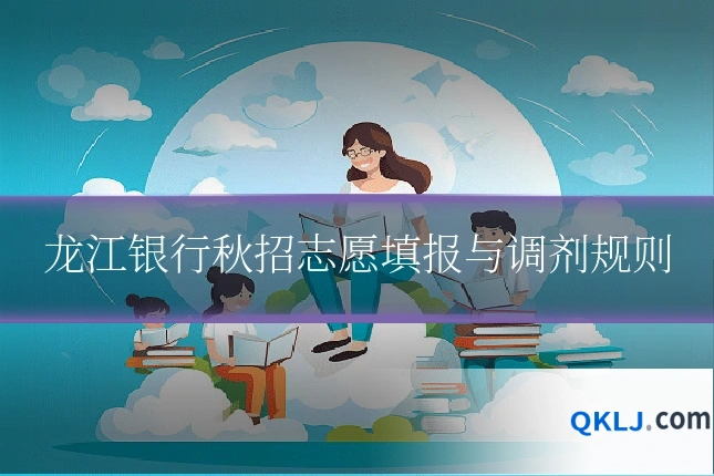 龙江银行秋招志愿填报与调剂规则