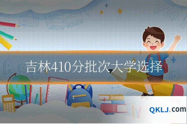 吉林410分批次大学选择