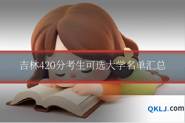 吉林420分考生可选大学名单汇总
