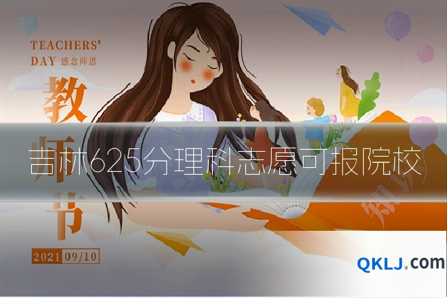 吉林625分理科志愿可报院校