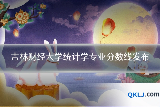吉林财经大学统计学专业分数线发布