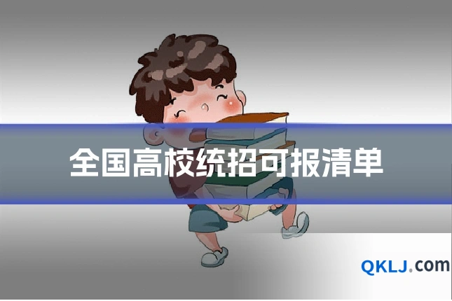 全国高校统招可报清单