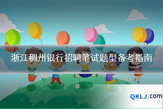 浙江稠州银行招聘笔试题型备考指南