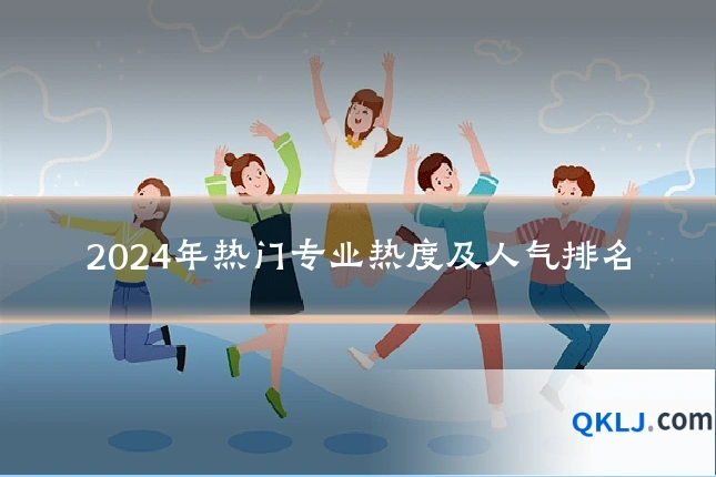 2024年热门专业热度及人气排名