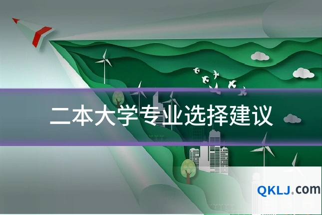 二本大学专业选择建议