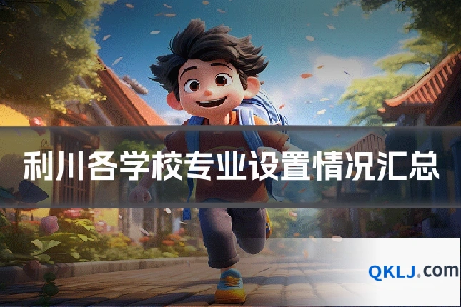 利川各学校专业设置情况汇总