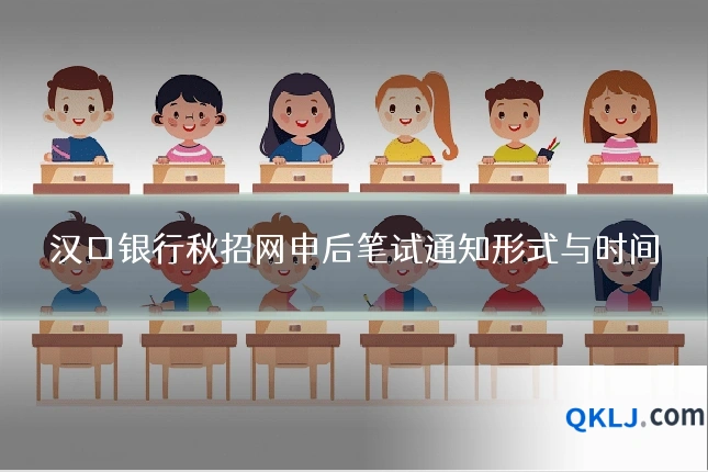 汉口银行秋招网申后笔试通知形式与时间