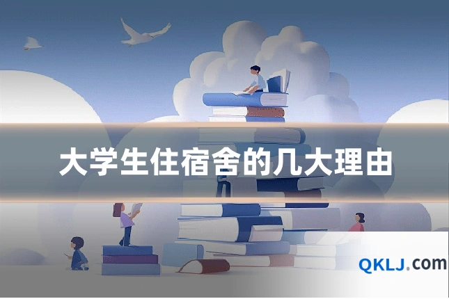大学生住宿舍的几大理由