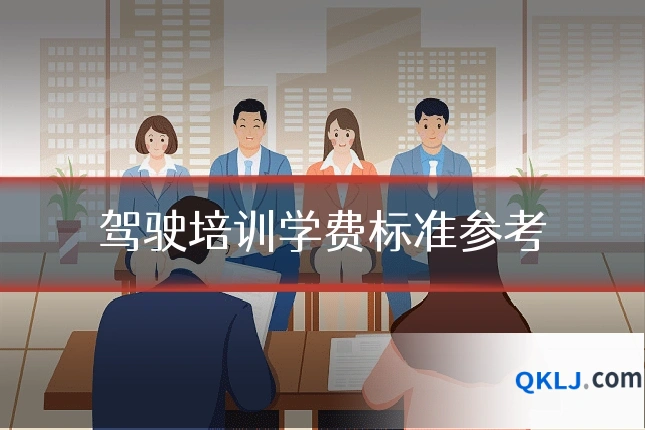 驾驶培训学费标准参考