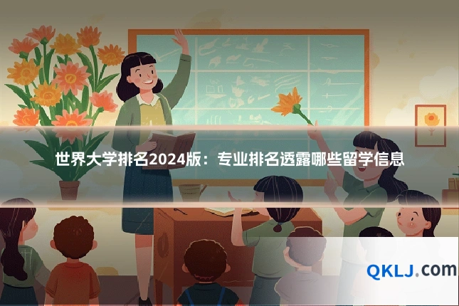 世界大学排名2024版：专业排名透露哪些留学信息