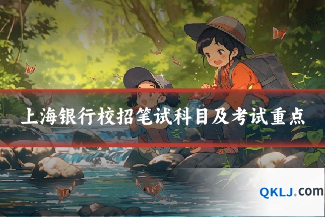 上海银行校招笔试科目及考试重点