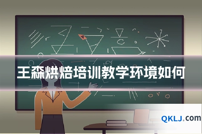 王森烘焙培训教学环境如何