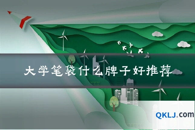 大学笔袋什么牌子好推荐
