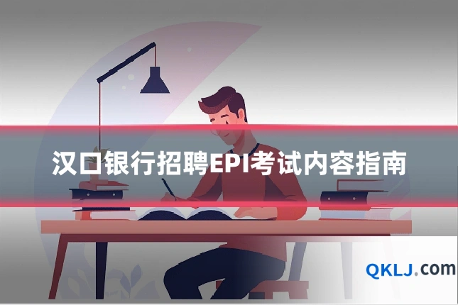 汉口银行招聘EPI考试内容指南