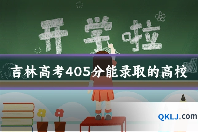 吉林高考405分能录取的高校