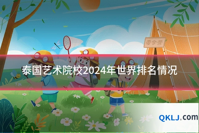 泰国艺术院校2024年世界排名情况