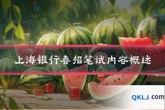 上海银行春招笔试内容概述