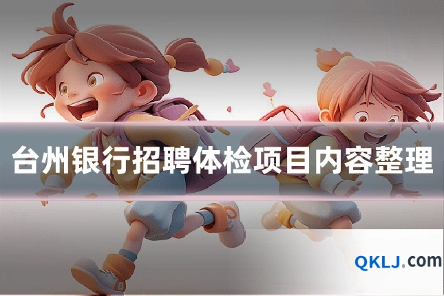 台州银行招聘体检项目内容整理