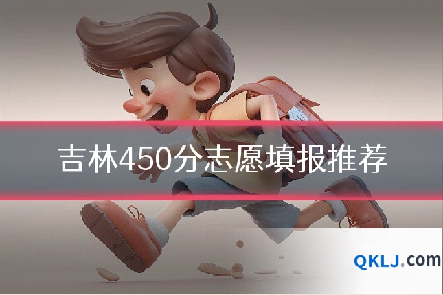 吉林450分志愿填报推荐