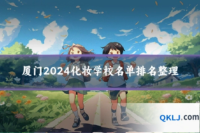 厦门2024化妆学校名单排名整理