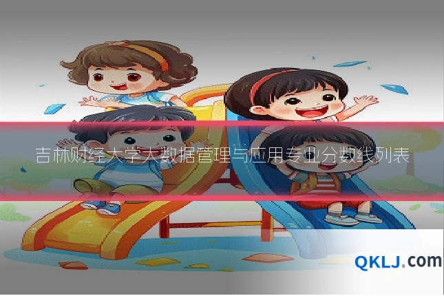 吉林财经大学大数据管理与应用专业分数线列表