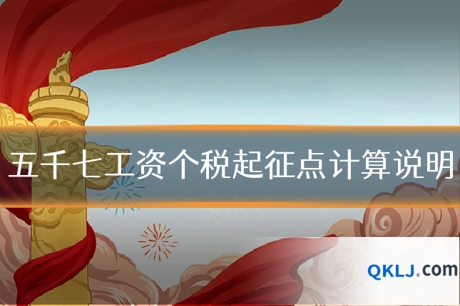 五千七工资个税起征点计算说明