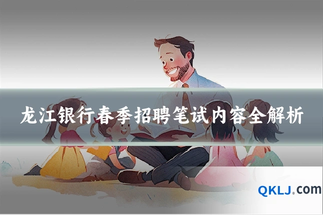 龙江银行春季招聘笔试内容全解析