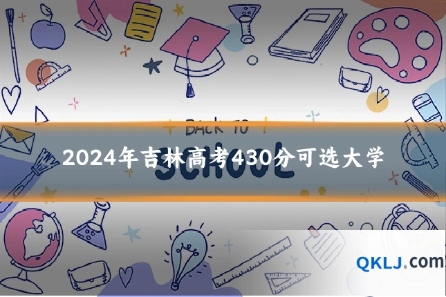 2024年吉林高考430分可选大学