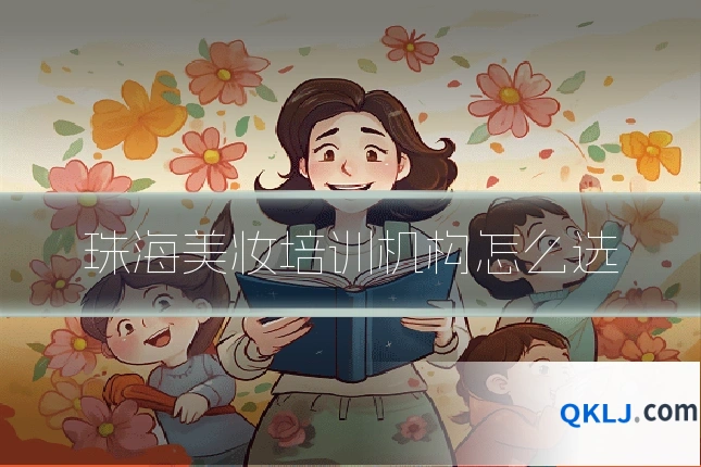 珠海美妆培训机构怎么选