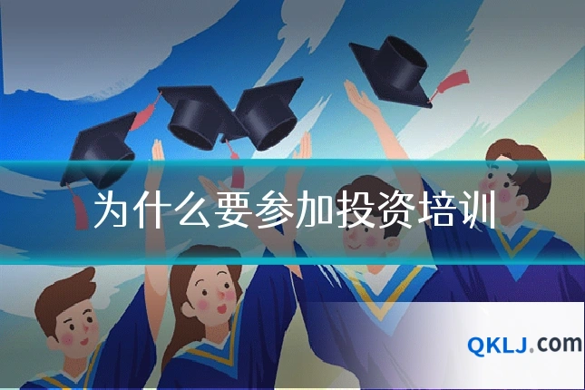 为什么要参加投资培训