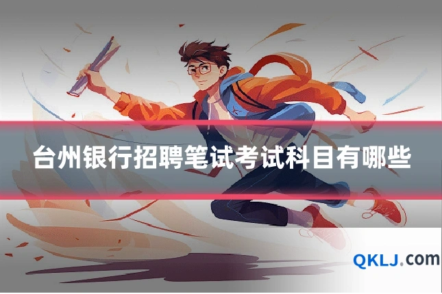 台州银行招聘笔试考试科目有哪些