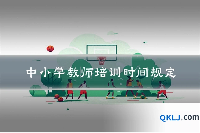 中小学教师培训时间规定
