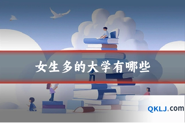 女生多的大学有哪些