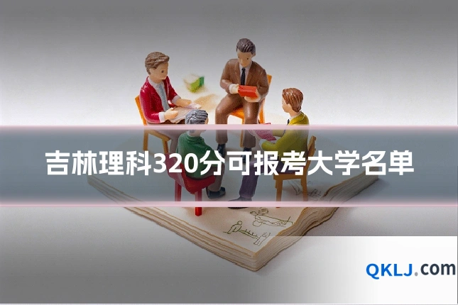 吉林理科320分可报考大学名单