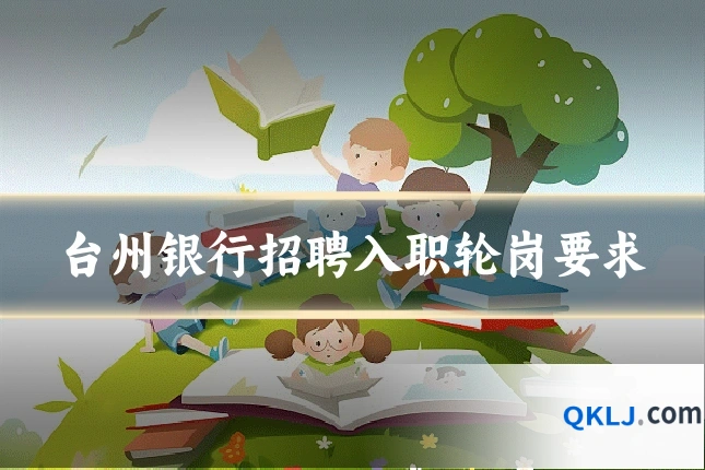 台州银行招聘入职轮岗要求