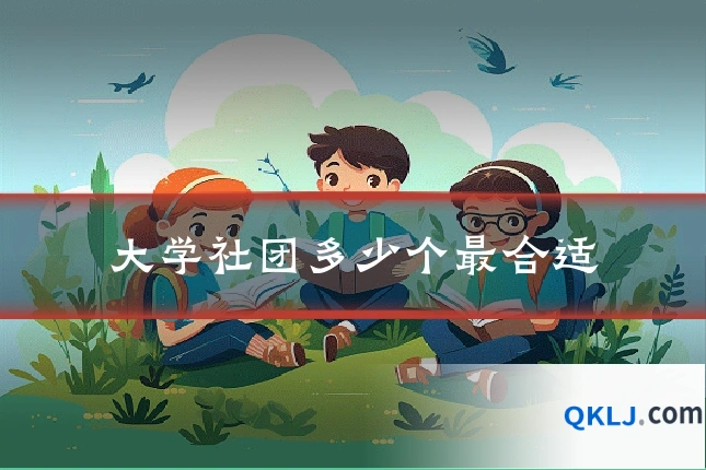 大学社团多少个最合适