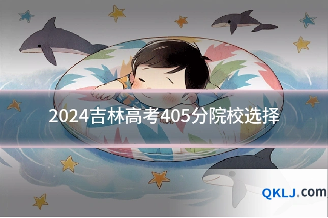 2024吉林高考405分院校选择