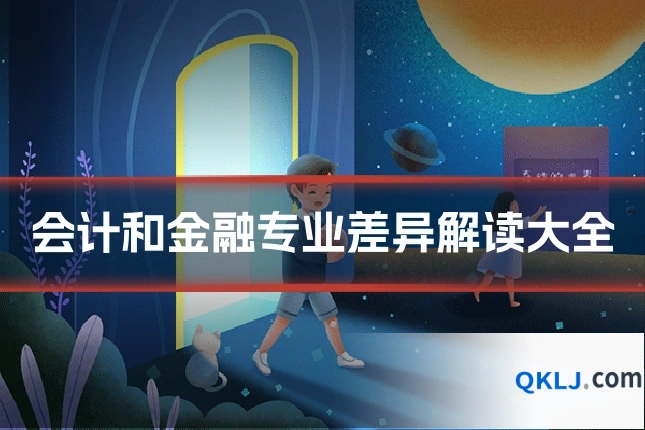 会计和金融专业差异解读大全