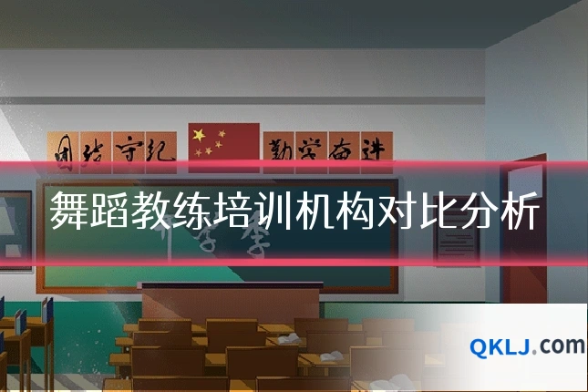 舞蹈教练培训机构对比分析