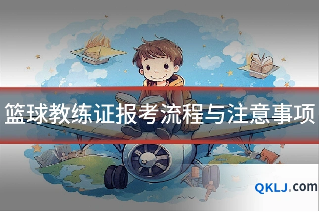 篮球教练证报考流程与注意事项