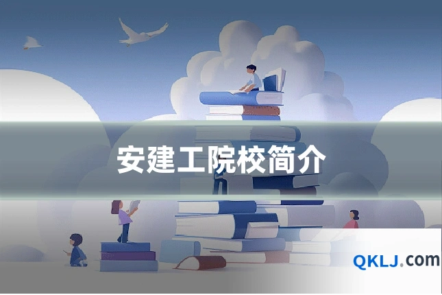 安建工院校简介
