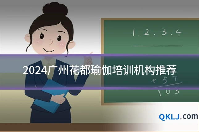 2024广州花都瑜伽培训机构推荐