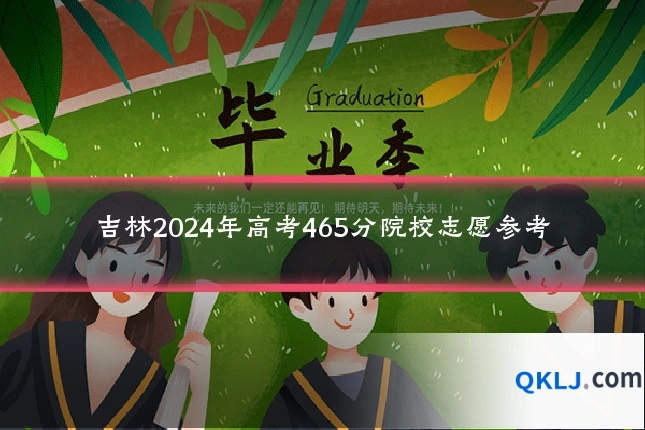 吉林2024年高考465分院校志愿参考