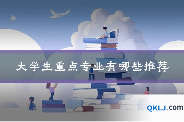 大学生重点专业有哪些推荐