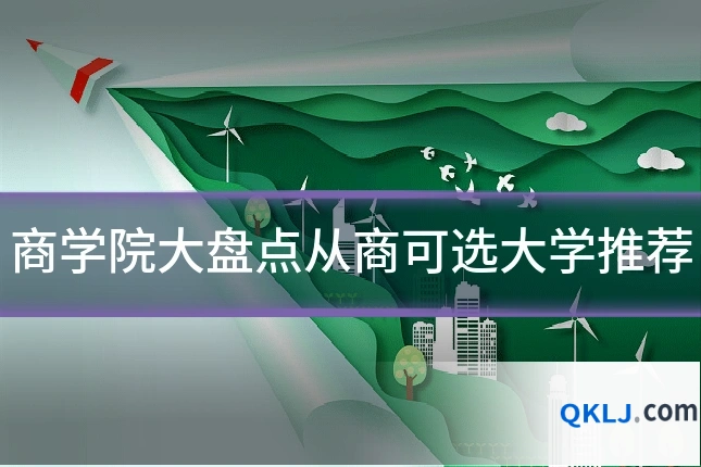 商学院大盘点从商可选大学推荐